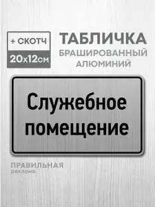 Табличка на дверь алюминиевая "Служебное помещение" 20х12 см. +скотч - Правильная Реклама