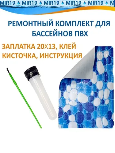 Ремкомплект (заплатка 20х13см+клей 40 мл+кисточка). Набор для ремонта ПВХ. Для бассейна, надувного матраса, лодки и тд. Ремонтный комплект ПВХ
