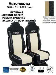 Чехлы на сиденья автомобильные стеганая кожа +аликанте на FAW J 6 от 2022 года