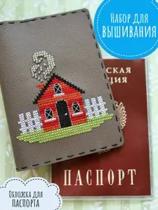 Набор для вышивания обложка для паспорта "Домик"