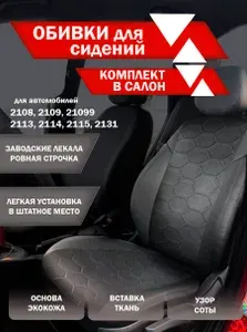 Обивки для автомобильных сидений подходят на Ваз 2108, 2109, 21099, 2113, 2114, 2115, 2131 НИВА 5ти дверная Узор Соты (Кожа +Ткань) Серая строчка