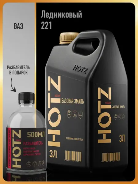 HOTZ Автомобильная краска Ледниковый 221, 1 л.+Разбавитель