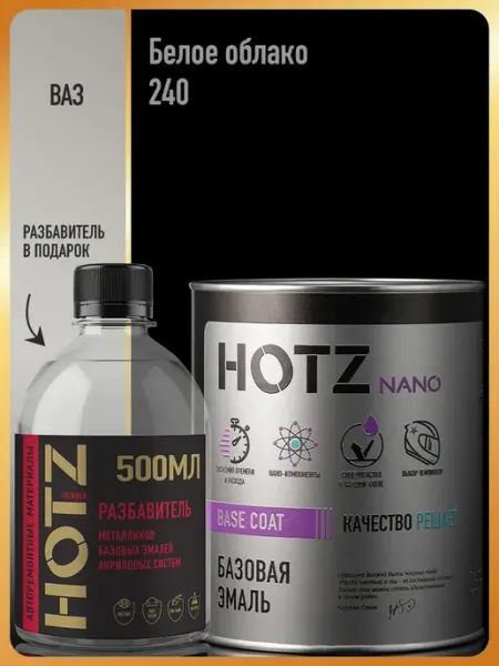 HOTZ Автомобильная краска Белое облако 240, 1 л.+Разбавитель