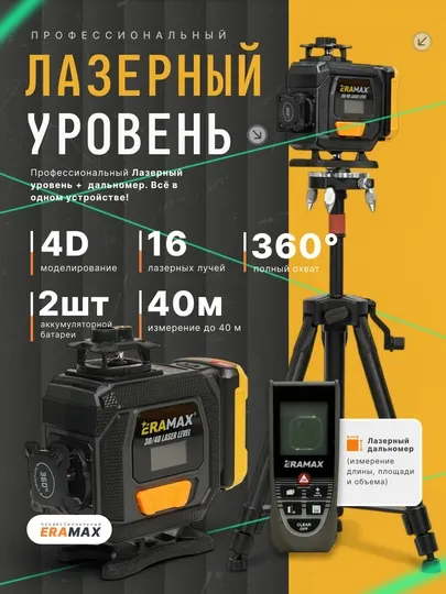 Лазерный уровень +лазерный метр со штативом 2x1 ERAMAX профессиональный лазер 360 градусов