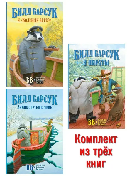 Добрая книга 3кн Билл Барсук и "Вольный ветер"+Зимнее путешествие+Пираты