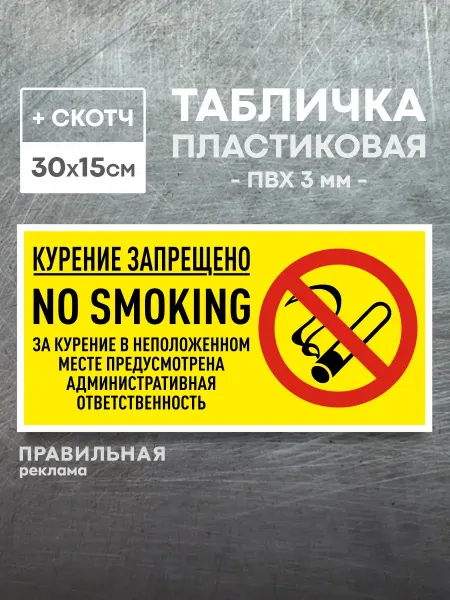Правильная реклама Табличка " Курение запрещено Не курить " 30х15см +скотч
