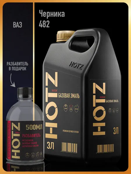 HOTZ Автомобильная краска Черника 482, 3 л.+Разбавитель