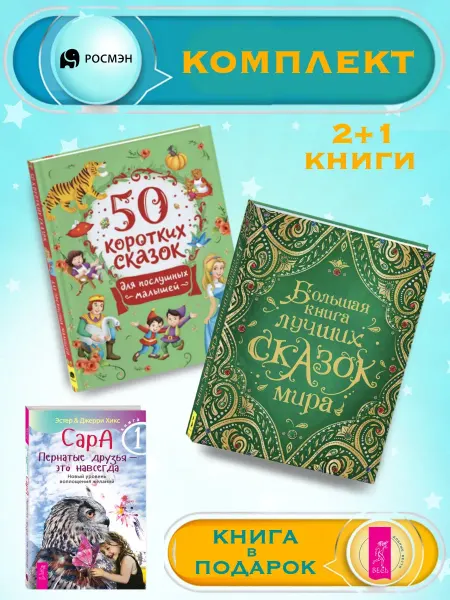 Издательство Росмэн 50 сказок для малышей +Бол. книга лучших сказок мира