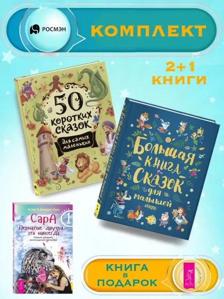 Издательство Росмэн 50 сказок для маленьких +Большая книга сказок для малышей