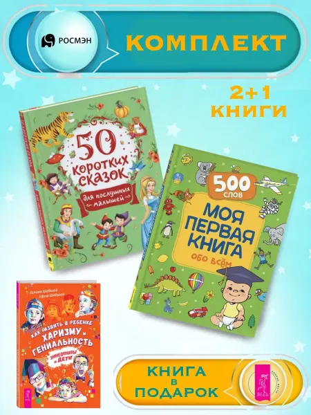 Издательство Росмэн 50 сказок для малышей +Моя первая книга обо всем+1