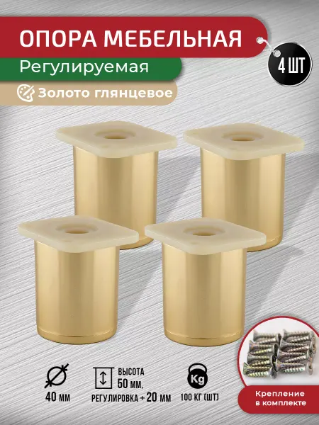 ARTENA Ножки для мебели золото глянцевое 50 мм, 4 шт+крепеж