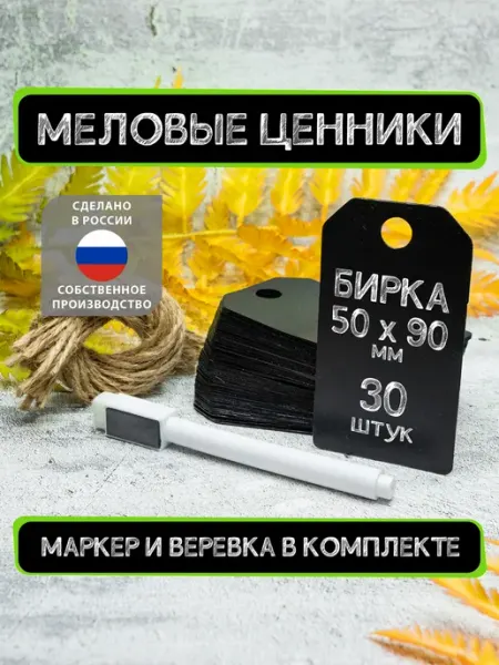 La Etiqueta Меловые ценники "Бирка" 50х90 мм, 30шт, Черные +Маркер