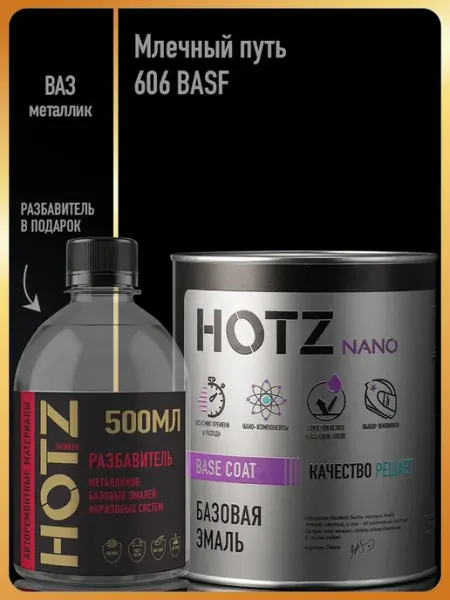 HOTZ Автомобильная краска Млечный Путь 606, 1 л.+Разбавитель