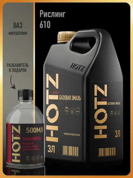 HOTZ Автомобильная краска Рислинг 610, 3 л.+Разбавитель