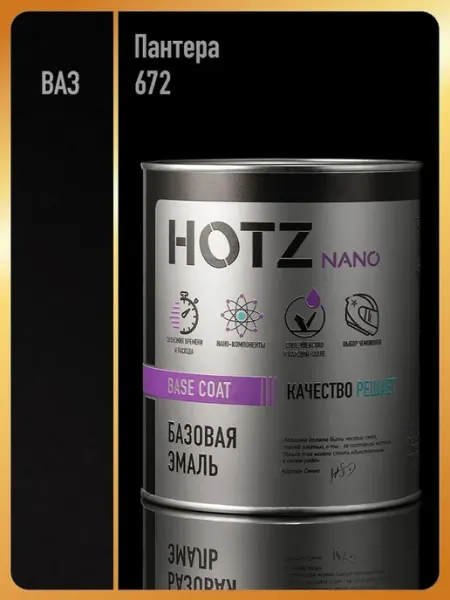 HOTZ Автомобильная краска Пантера 672, 1 л.+Разбавитель