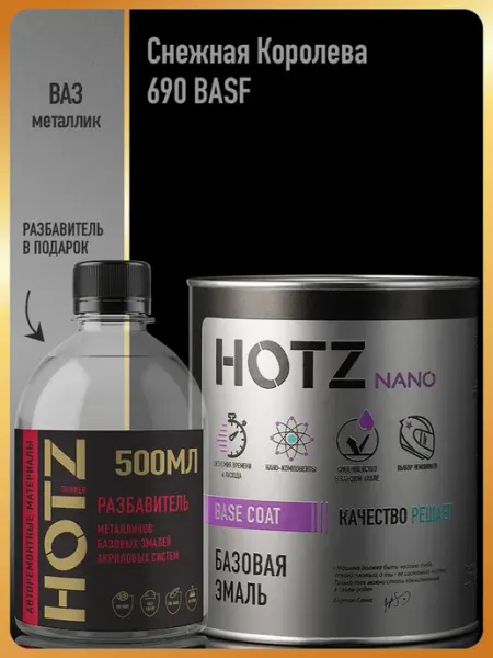 HOTZ Автомобильная краска Снежная королева 690, 1 л.+Разбавитель
