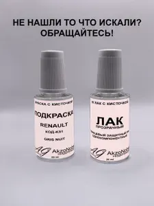 Подкраска RENAULT K51 GRIS NUIT(РЕНО К51 СЕРЫЙ Металлик)+Лак, Краска автомобильная AGcolor, Подкраска базовая, Эмаль автомобильная ремонтная, Штрих корректор для ремонта сколов и царапин