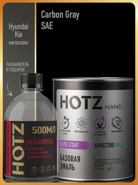 HOTZ Автомобильная краска Carbon Gray SAE, 1 л.+Разбавитель