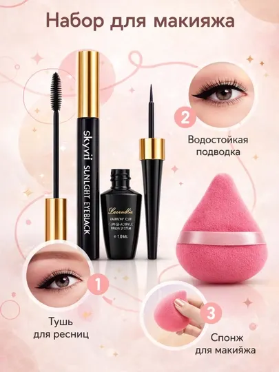 Набор для макияжа глаз, lamel chic eyeliner 10мл, водостойка тушь sky mi +спонж розовый