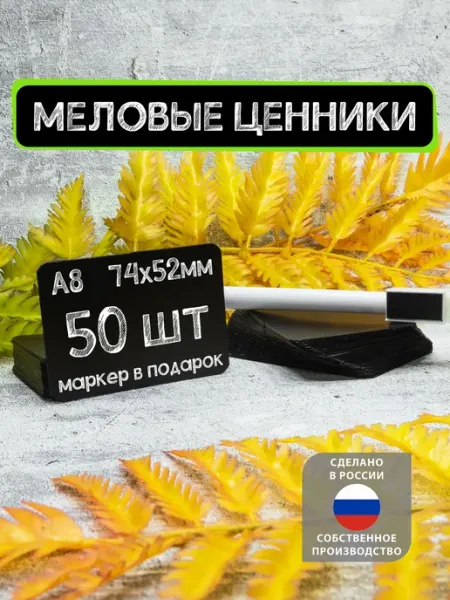 La Etiqueta Меловые ценники А8, 100шт, Черные +Маркер