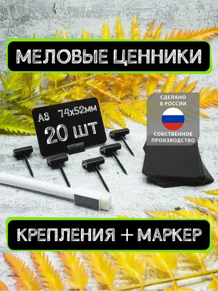 La Etiqueta Меловые ценники А8, 20шт с черными креплениями +Маркер