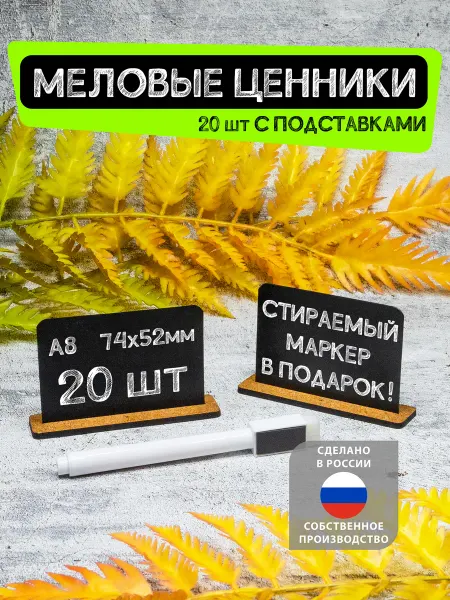 La Etiqueta Меловые ценники А8, Черные, 20шт с подставками +Маркер