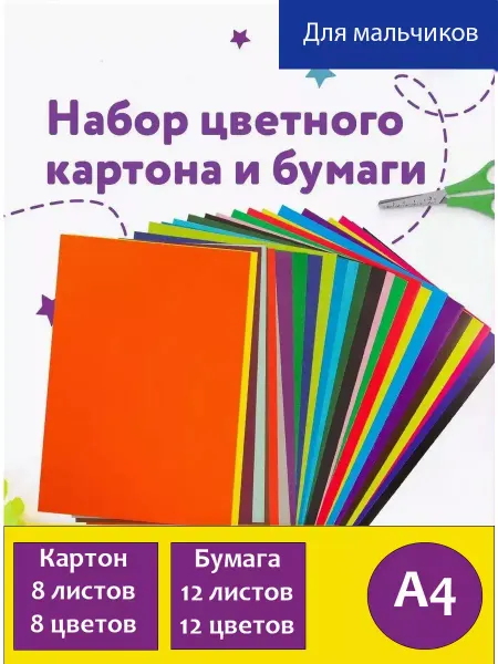 Maxx NS Набор А4--Картон 8л+Бумага цветн 12л двусторонняя мальчикам