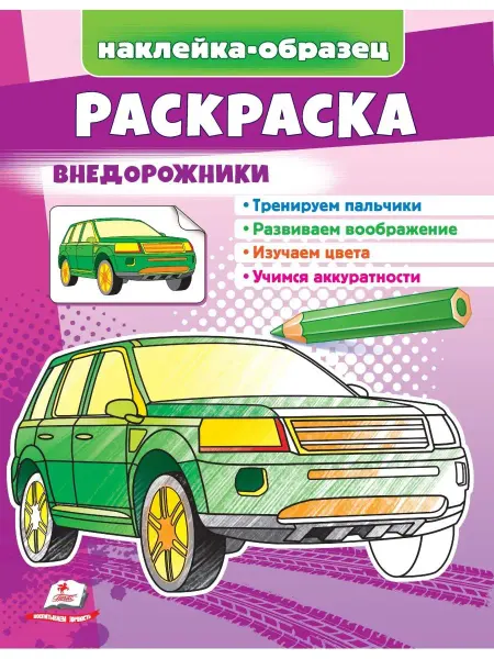 ПЕГАС Раскраска Внедорожники +наклейки-образец
