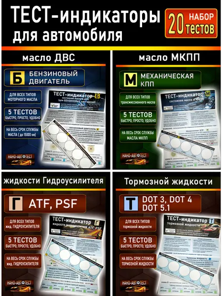 Набор 4шт. Автомобильный Тестер масла (Бензин.+МКПП+Г+Т)