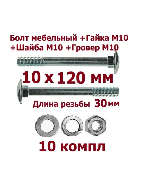 Krep-tan Болт мебельный 10х120 +гайка+шайба+гровер - 10 компл