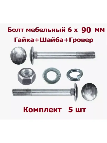 Krep-tan Болт мебельный 6х90 +гайка+шайба+гровер - 5 шт
