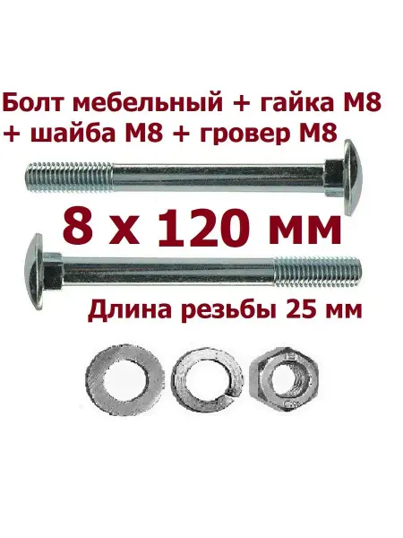 Krep-tan Болт мебельный 8х120 +гайка+шайба+гровер - 5 шт