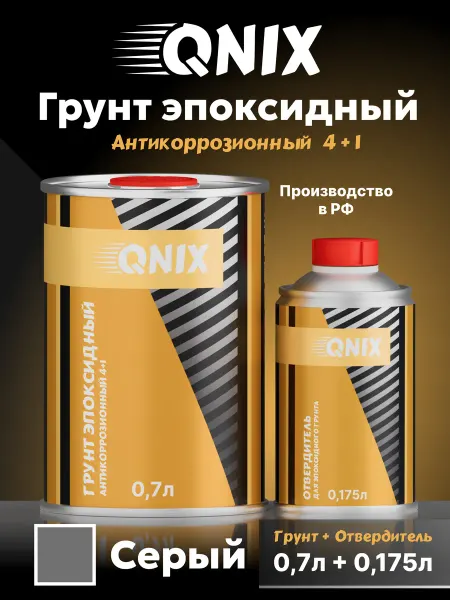 Грунт эпоксидный автомобильный+отвердитель (0,7л+0,175л)