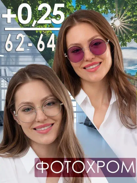 Glodiatr Очки корригирующие женские +0,25 РЦ 62-64