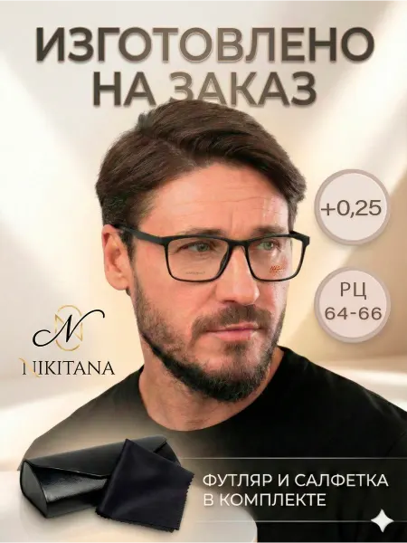 Nikitana Очки для зрения +0.25 РЦ 64-66