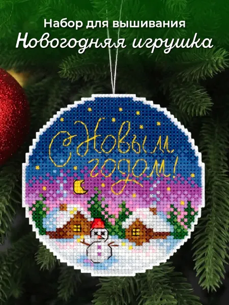М.П. Студия Набор для вышивания крестиком Новогодняя сказка
