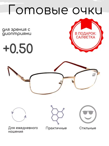 ВОСТОК Готовые очки для зрения +0.50, корригирующие (стекло)