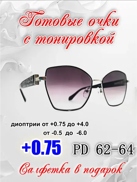 Готовые очки с тонировкой и UV защитой +0.75
