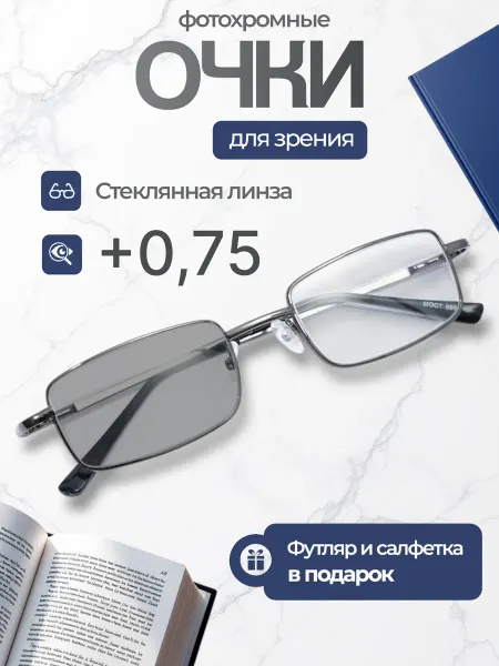 Disamglass С диоптриями очки для зрения фотохромные +0,75 плюс