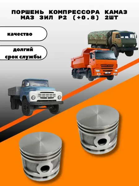 Поршень компрессора ЗИЛ МАЗ КАМАЗ (+0 8)