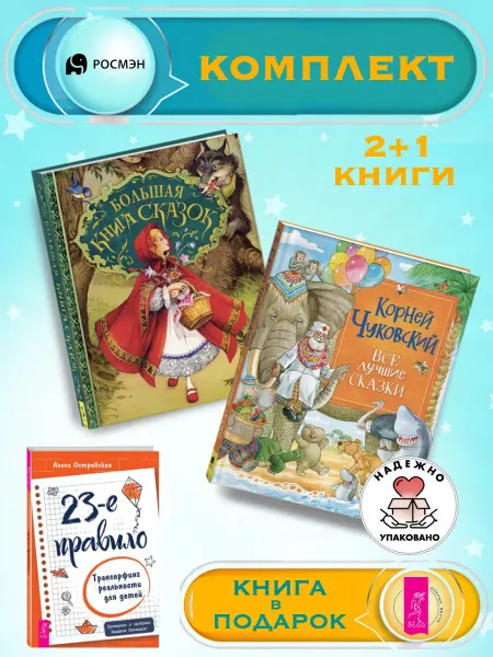 Издательство Росмэн Большая книга сказок + Все лучшие сказки +1