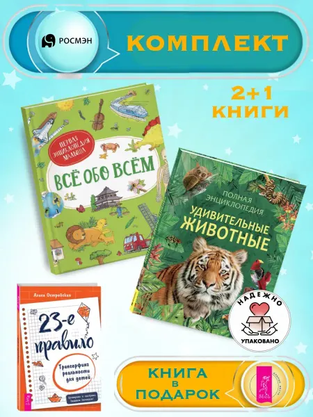 Издательство Росмэн Все обо всем + Удивительные животные +1