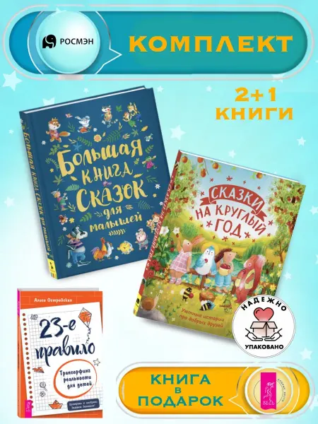 Издательство Росмэн Книга сказок для малышей + Сказки на круглый год +1