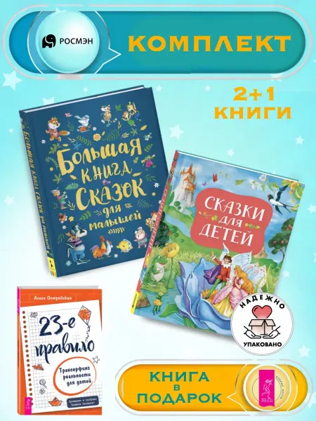 Издательство Росмэн Книга сказок для малышей + Сказки для детей (нов.) +1