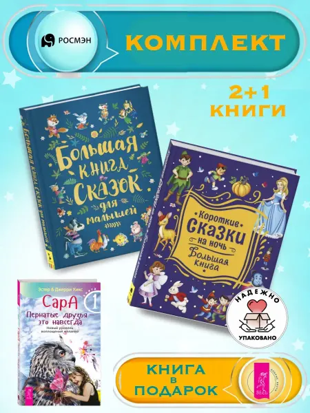 Издательство Росмэн Книга сказок для малышей + Короткие сказки на ночь +1
