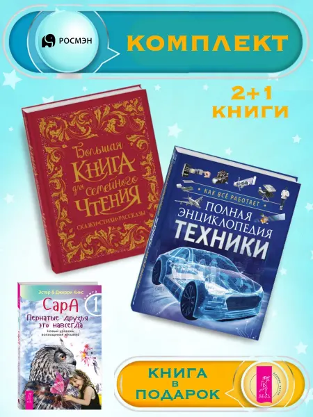 Издательство Росмэн Б.книга для семейного чтения +Полная энциклопедия техники +1