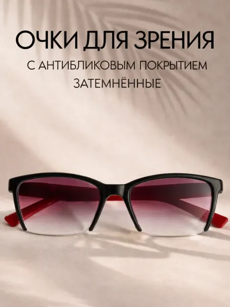 Очки для коррекции зрения зетемненные +1.0 PD-62-64