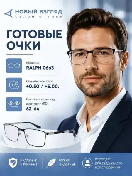Ralph. Готовые очки для зрения корригирующие +1.0