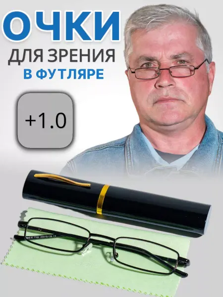 ARAMINA Очки для зрения в футляре с диоптриями корригирующие +1,00
