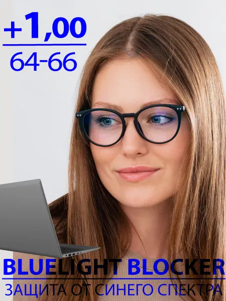 Nikitana Очки +1,00 РЦ 64-66 для зрения Blue blocker